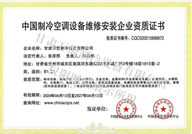 中国制冷空调设备维修安装企业资质证