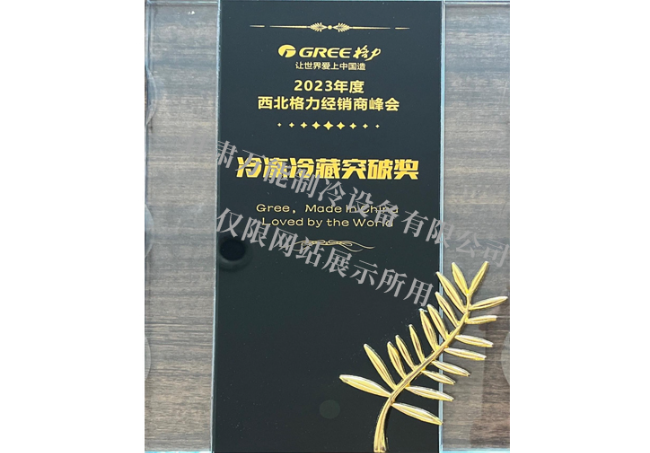 冷冻冷藏突破奖